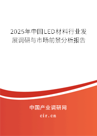 2025年中國LED材料行業(yè)發(fā)展調(diào)研與市場前景分析報(bào)告