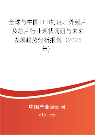 全球與中國LED襯底、外延片及芯片行業(yè)現(xiàn)狀調(diào)研與未來發(fā)展趨勢分析報告（2025年）