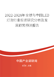 2022-2028年全球與中國(guó)LED燈泡行業(yè)現(xiàn)狀研究分析及發(fā)展趨勢(shì)預(yù)測(cè)報(bào)告