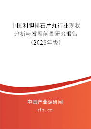 中國(guó)利膽排石片丸行業(yè)現(xiàn)狀分析與發(fā)展前景研究報(bào)告（2025年版）