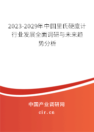 2023-2029年中國里氏硬度計(jì)行業(yè)發(fā)展全面調(diào)研與未來趨勢(shì)分析