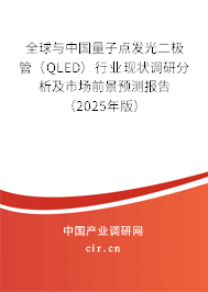 全球與中國量子點發(fā)光二極管（QLED）行業(yè)現(xiàn)狀調(diào)研分析及市場前景預測報告（2025年版）