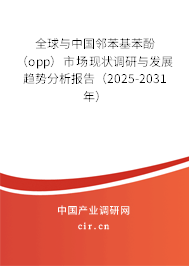 全球與中國(guó)鄰苯基苯酚（opp）市場(chǎng)現(xiàn)狀調(diào)研與發(fā)展趨勢(shì)分析報(bào)告（2025-2031年）