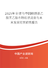 2025年全球與中國膦酰基乙酸三乙酯市場現(xiàn)狀調(diào)查與未來發(fā)展前景趨勢報告
