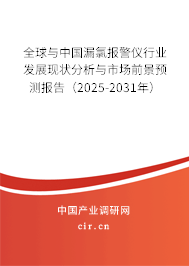 全球與中國(guó)漏氯報(bào)警儀行業(yè)發(fā)展現(xiàn)狀分析與市場(chǎng)前景預(yù)測(cè)報(bào)告（2025-2031年）