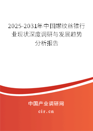 2025-2031年中國(guó)螺紋絲錐行業(yè)現(xiàn)狀深度調(diào)研與發(fā)展趨勢(shì)分析報(bào)告