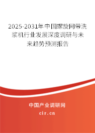 2025-2031年中國螺旋網(wǎng)帶洗漿機行業(yè)發(fā)展深度調(diào)研與未來趨勢預(yù)測報告