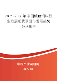 2025-2031年中國(guó)鰻魚飼料行業(yè)發(fā)展現(xiàn)狀調(diào)研與發(fā)展趨勢(shì)分析報(bào)告