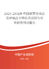 2025-2031年中國美容化妝品及護膚品市場現(xiàn)狀調(diào)研與前景趨勢預測報告