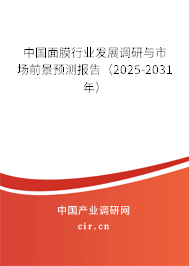 中國面膜行業(yè)發(fā)展調(diào)研與市場前景預(yù)測報(bào)告（2025-2031年）