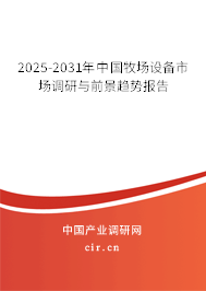 2025-2031年中國牧場設(shè)備市場調(diào)研與前景趨勢報告