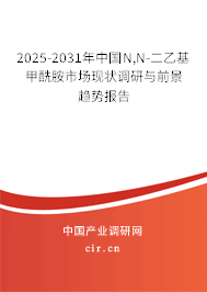 2025-2031年中國(guó)N,N-二乙基甲酰胺市場(chǎng)現(xiàn)狀調(diào)研與前景趨勢(shì)報(bào)告