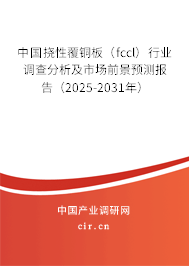 中國撓性覆銅板（fccl）行業(yè)調(diào)查分析及市場前景預測報告（2025-2031年）
