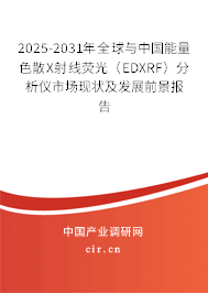 2025-2031年全球與中國能量色散X射線熒光（EDXRF）分析儀市場現(xiàn)狀及發(fā)展前景報告