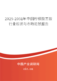 2025-2031年中國(guó)檸檬酸三銨行業(yè)現(xiàn)狀與市場(chǎng)前景報(bào)告