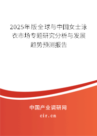 2024年版全球與中國女士泳衣市場專題研究分析與發(fā)展趨勢預(yù)測報告