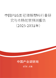 中國PBS類可降解塑料行業(yè)研究與市場前景預測報告（2025-2031年）