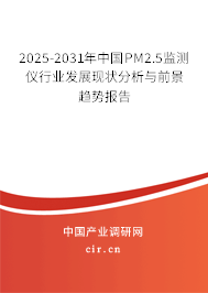 2025-2031年中國(guó)PM2.5監(jiān)測(cè)儀行業(yè)發(fā)展現(xiàn)狀分析與前景趨勢(shì)報(bào)告