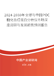 2024-2030年全球與中國(guó)POC糖化血紅蛋白分析儀市場(chǎng)深度調(diào)研與發(fā)展趨勢(shì)預(yù)測(cè)報(bào)告