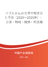 バブルガムの世界市場狀況と予測（2020～2026年）：企業(yè)·地域·種類·用途別