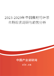2023-2029年中國枇杷竹葉茶市場現(xiàn)狀調研與趨勢分析