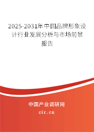 2025-2031年中國品牌形象設(shè)計(jì)行業(yè)發(fā)展分析與市場前景報(bào)告