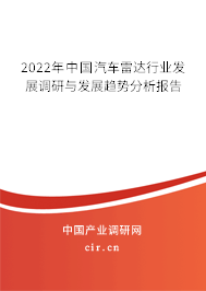 2022年中國汽車?yán)走_(dá)行業(yè)發(fā)展調(diào)研與發(fā)展趨勢分析報告