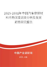 2025-2031年中國汽車摩擦材料市場深度調(diào)查分析及發(fā)展趨勢研究報告