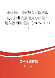 全球與中國(guó)全喂入式聯(lián)合收割機(jī)行業(yè)發(fā)展研究分析及市場(chǎng)前景預(yù)測(cè)報(bào)告（2025-2031年）