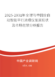 2025-2031年全球與中國全自動(dòng)智能平行濃縮儀發(fā)展現(xiàn)狀及市場前景分析報(bào)告