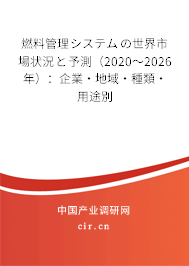 燃料管理システムの世界市場(chǎng)狀況と予測(cè)（2020～2026年）：企業(yè)·地域·種類·用途別