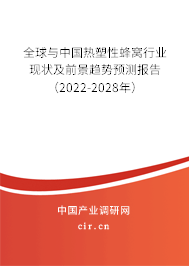 全球與中國(guó)熱塑性蜂窩行業(yè)現(xiàn)狀及前景趨勢(shì)預(yù)測(cè)報(bào)告（2022-2028年）