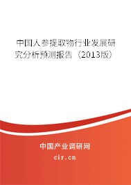 中國人參提取物行業(yè)發(fā)展研究分析預(yù)測報(bào)告（2013版）