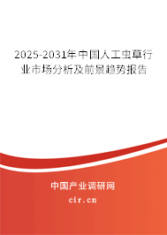 2025-2031年中國人工蟲草行業(yè)市場分析及前景趨勢報(bào)告