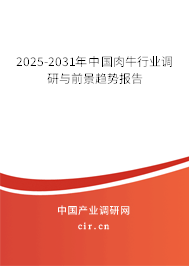 2025-2031年中國(guó)肉牛行業(yè)調(diào)研與前景趨勢(shì)報(bào)告