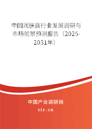 中國(guó)潤(rùn)膚露行業(yè)發(fā)展調(diào)研與市場(chǎng)前景預(yù)測(cè)報(bào)告（2025-2031年）