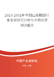 2025-2031年中國山梨糖醇行業(yè)發(fā)展研究分析與市場前景預(yù)測報(bào)告