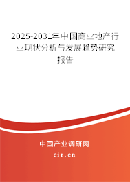 2025-2031年中國商業(yè)地產(chǎn)行業(yè)現(xiàn)狀分析與發(fā)展趨勢(shì)研究報(bào)告