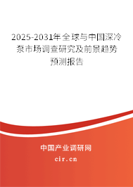 2025-2031年全球與中國(guó)深冷泵市場(chǎng)調(diào)查研究及前景趨勢(shì)預(yù)測(cè)報(bào)告