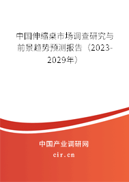 中國伸縮桌市場調(diào)查研究與前景趨勢預(yù)測報(bào)告（2023-2029年）