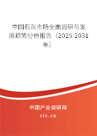 中國(guó)石灰市場(chǎng)全面調(diào)研與發(fā)展趨勢(shì)分析報(bào)告（2025-2031年）