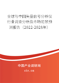 全球與中國矢量信號分析儀行業(yè)調(diào)查分析及市場前景預(yù)測報告（2022-2028年）