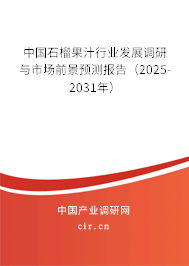 中國石榴果汁行業(yè)發(fā)展調(diào)研與市場前景預測報告（2025-2031年）