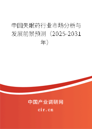 中國失眠藥行業(yè)市場分析與發(fā)展前景預(yù)測（2025-2031年）
