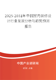 2025-2031年中國(guó)室內(nèi)裝修設(shè)計(jì)行業(yè)發(fā)展分析與趨勢(shì)預(yù)測(cè)報(bào)告