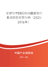 全球與中國(guó)視頻點(diǎn)播服務(wù)行業(yè)調(diào)研及前景分析（2025-2031年）