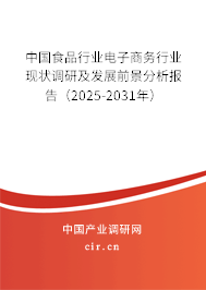 中國食品行業(yè)電子商務行業(yè)現(xiàn)狀調研及發(fā)展前景分析報告（2025-2031年）