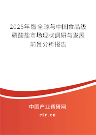 2025年版全球與中國食品級(jí)磷酸鹽市場(chǎng)現(xiàn)狀調(diào)研與發(fā)展前景分析報(bào)告