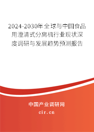 2024-2030年全球與中國食品用澄清式分離機行業(yè)現(xiàn)狀深度調(diào)研與發(fā)展趨勢預測報告