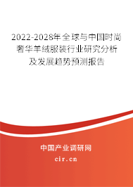 2022-2028年全球與中國(guó)時(shí)尚奢華羊絨服裝行業(yè)研究分析及發(fā)展趨勢(shì)預(yù)測(cè)報(bào)告